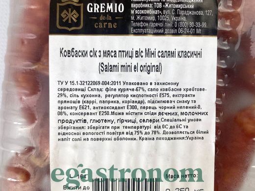 Ковбаски міні сирокопчені салямі Греміо Gremio salami 250g 12шт/ящ