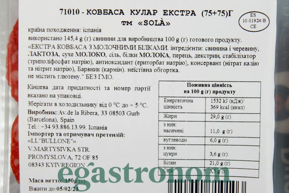 Ковбаса нарізка Сола екстра Sola 75+75g 15шт/ящ