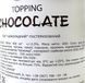 Топінг шоколад Єгастроном Egastronom chocolate 600g 12шт/ящ