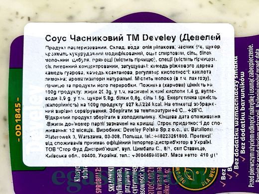 Соус часниковий Девелі Develey 410g 9шт/ящ