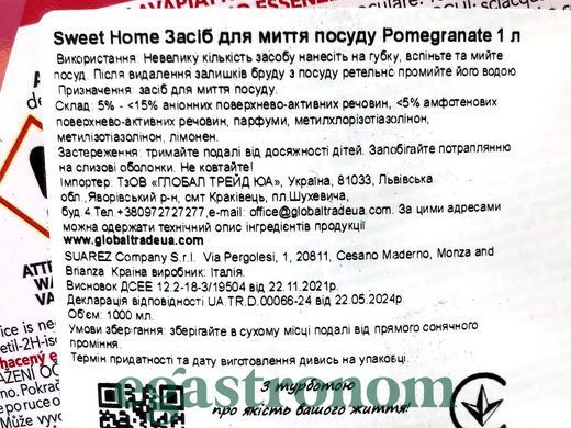 Засіб для миття посуду гранат Світ Хоум Sweet Home pomegranate 1L 6шт/ящ