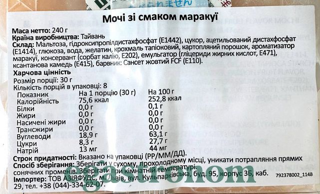 Десерт мочі зі смаком маракуйї Юкі Yuki & love mochi 240g 12шт/ящ