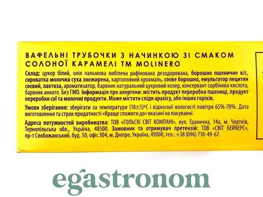 Вафельні трубочки зі смаком соленої карамелі Молінеро Molinero 140g 32шт/ящ