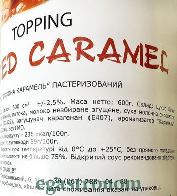 Топінг солона карамель Єгастроном Egastronom salted caramel 600g 12шт/ящ