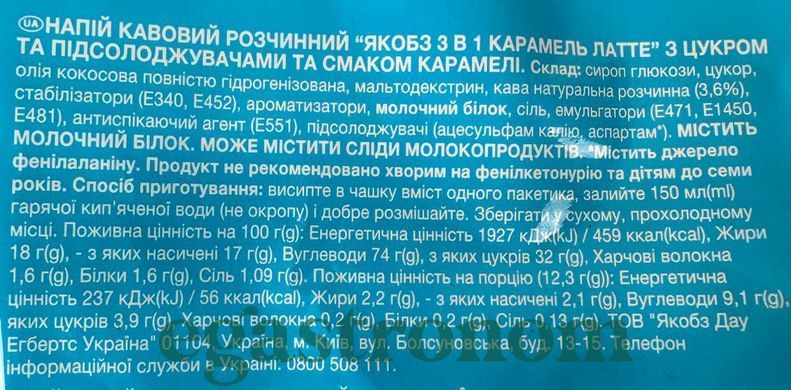 Кавовий напій 3в1 карамель латте Якобс Jacobs caramel latte 56*12,3g 10пач/ящ