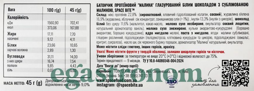 Батончик протеїновий у білому шоколаді з малиною та журавлиною Спейс Байт Space Bite 45g 10шт/пач
