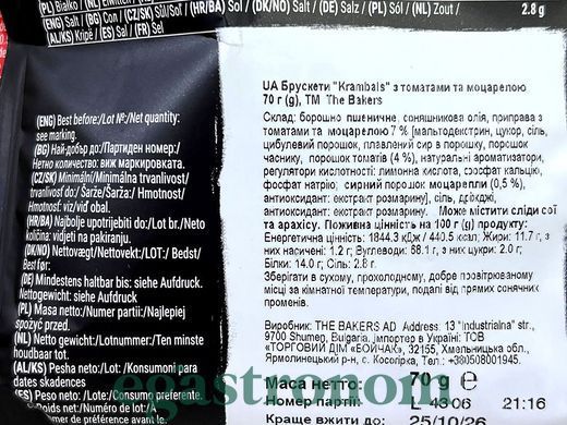 Брускети з томатами та моцарелою Крамбалс Krambals 70g 12шт/ящ