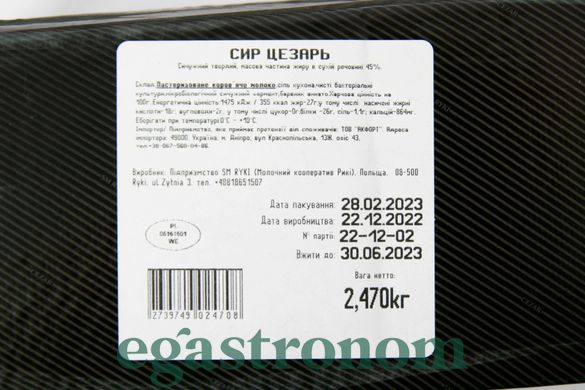 Сир Рікі Цезар Cezar Ryki 2,5kg 2шт/ящ