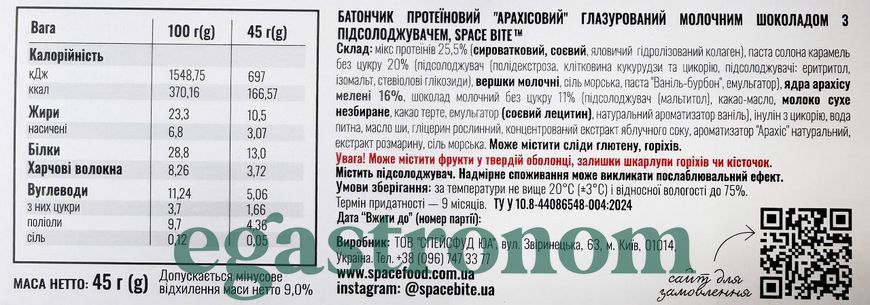 Батончик протеїновий у молочному шоколаді з арахісом Спейс Байт Space Bite 45g 10шт/пач