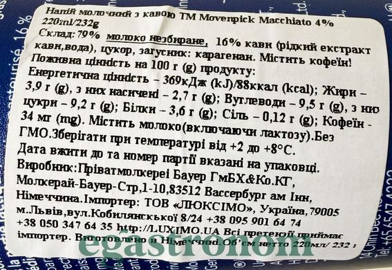 Холодна кава макіато Мовенпік Movenpick macchiato 220ml 10шт/ящ