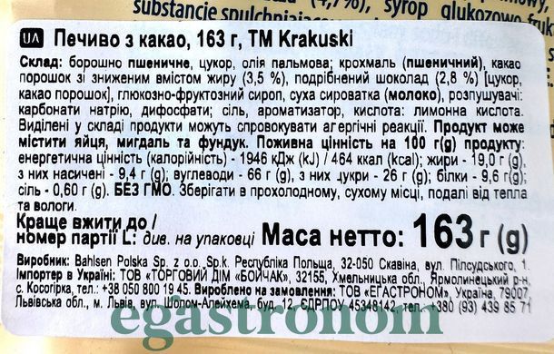 Печиво з какао Кракушкі Krakuski kakaowe 163g 24шт/ящ