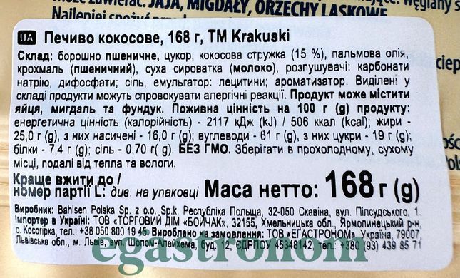 Печиво кокосове Кракушкі Krakuski kokosowe 168g 24шт/ящ