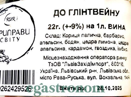 Суміш спецій до глінтвейну Приправи Світу 22g 10шт/уп 5уп/ящ