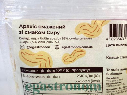 Арахіс смажений з сиром Єгастроном Egastronom 80g 50шт/ящ