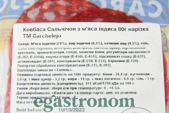 Колбаса нарезка сальчичон из мяса индюка Карчелейо Carchelejo 80g 15шт/ящ