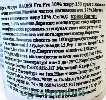 Йогурт малина 10% жиру Бауер Bayer 150g 20шт/ящ