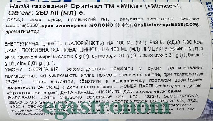 Напій газований молочний Мілкіс Milkis 250ml 30шт/ящ