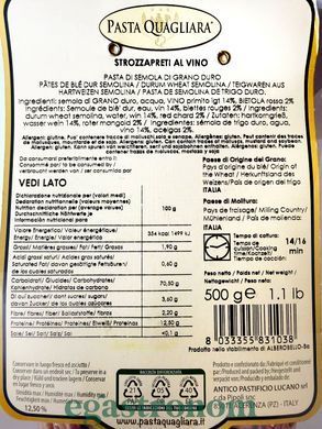 Макарони строццапреті з вином Паста квальяра Pasta quagliara strozzapreti al vino 500g 12шт/ящ