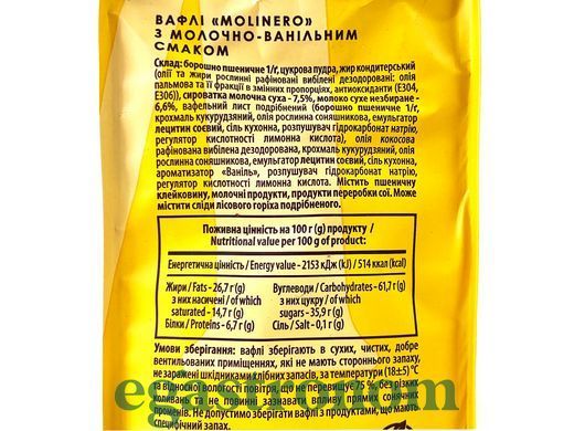 Вафлі з молочно-ванільним смаком Молінеро Molinero 200g 10шт/ящ