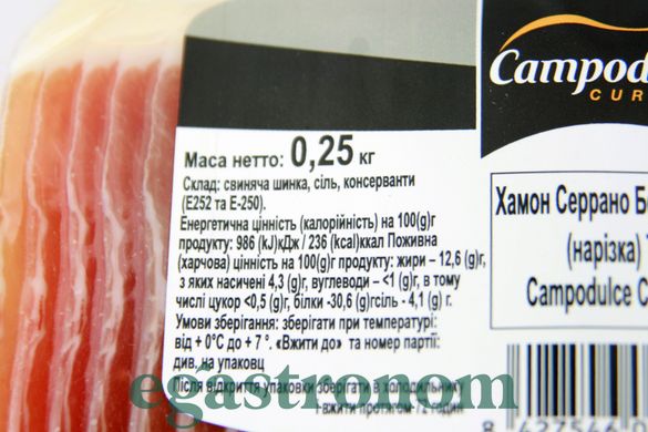 Хамон нарізка Камподулс серрано бодега Campodulce 250g 15шт/ящ