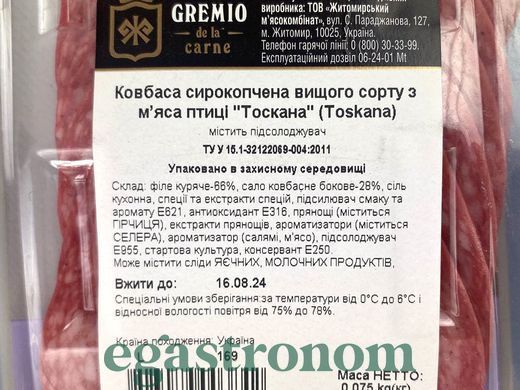 Ковбаса нарізка сирокопчена тоскана Греміо Gremio toscana 75g 12шт/ящ