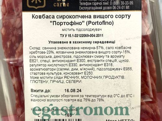 Ковбаса нарізка сирокопчена портофіно Греміо Gremio portofino 75g 12шт/ящ