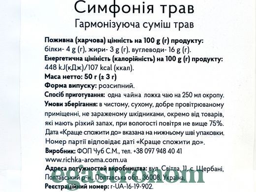 Чай трав'яний Симфонія трав Річка Richka 50g 20шт/ящ